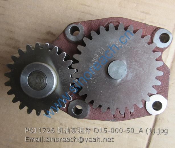 PS11726 机油泵组件 D15-000-50_A (1)