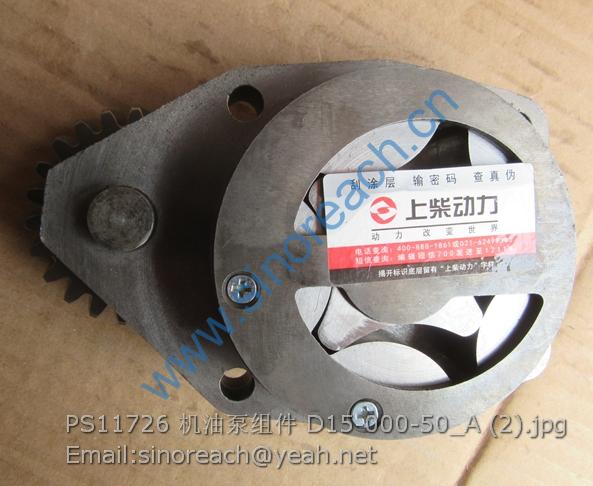 PS11726 机油泵组件 D15-000-50_A (2)