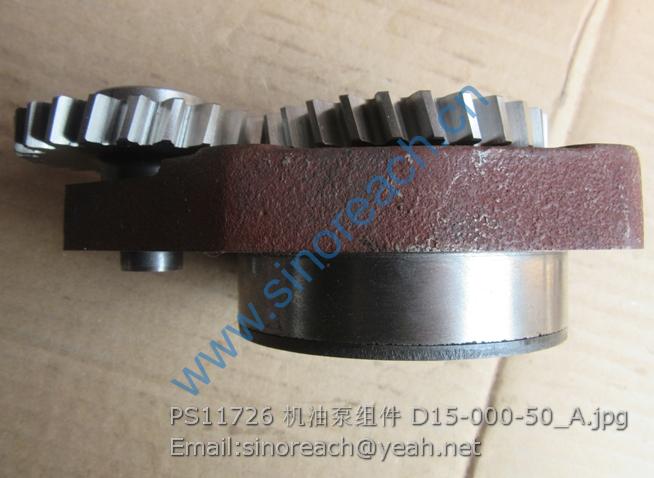 PS11726 机油泵组件 D15-000-50_A