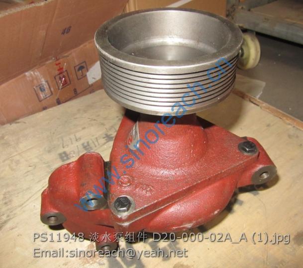 PS11948 淡水泵组件 D20-000-02A_A (1)