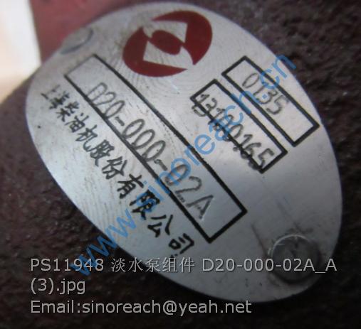 PS11948 淡水泵组件 D20-000-02A_A (3)