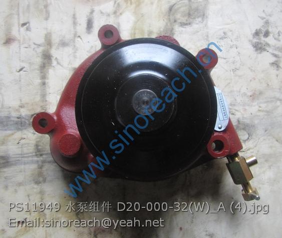 PS11949 水泵组件 D20-000-32(W)_A (4)