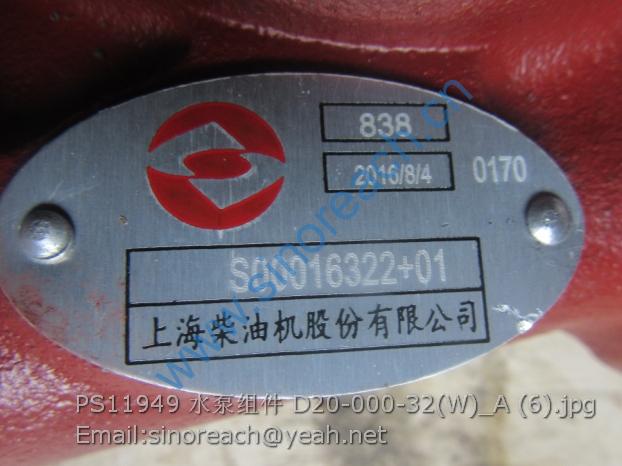 PS11949 水泵组件 D20-000-32(W)_A (6)