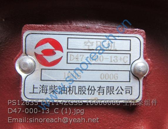 PS12635 D4114ZG3B 16060006 空压泵组件 D47-000-13_C (1)
