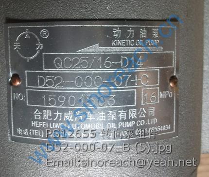 PS12655 转向泵组件 D52-000-07_B (5)