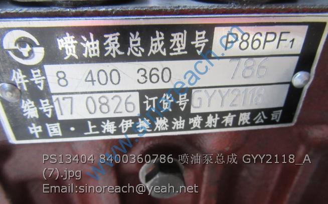 PS13404 8400360786 喷油泵总成 GYY2118_A (7)