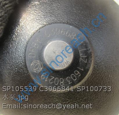 SP105539 C3966841 SP100733 水泵