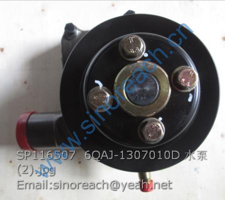 SP116507 6QAJ-1307010D 水泵 (2)
