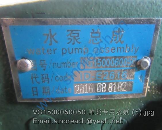 VG1500060050 潍柴专用水泵 (5)
