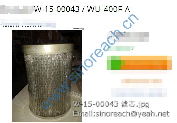 W-15-00043 滤芯