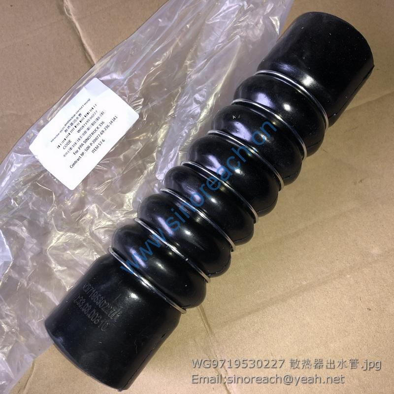 WG9719530227 散热器出水管