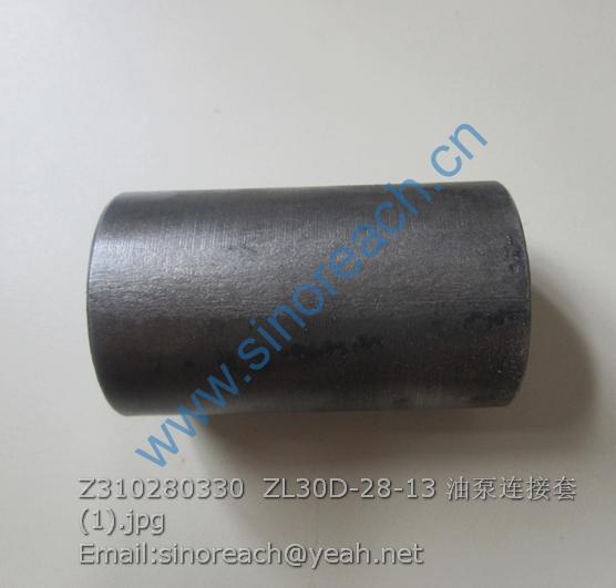 Z310280330 ZL30D-28-13 油泵连接套 (1)