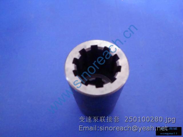 变速泵联接套 250100280