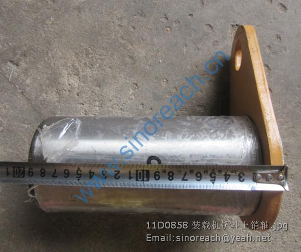 11D0858 装载机铲斗上销轴