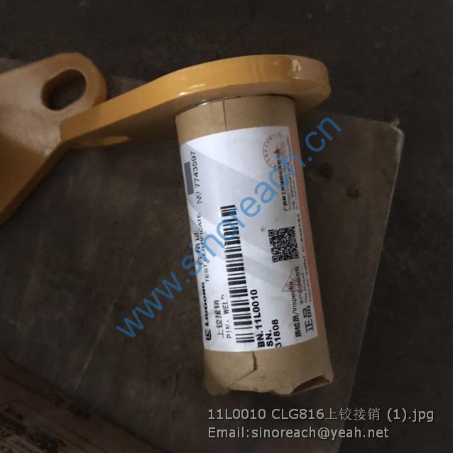 11L0010 CLG816上铰接销 (1)