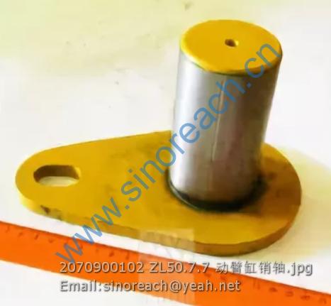 2070900102 ZL50.7.7 动臂缸销轴