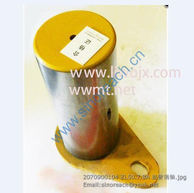 2070900104 ZL50.7.8A 摇臂销轴