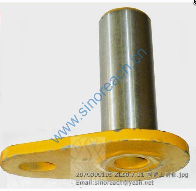 2070900105 ZL50.7.11 摇臂上销轴