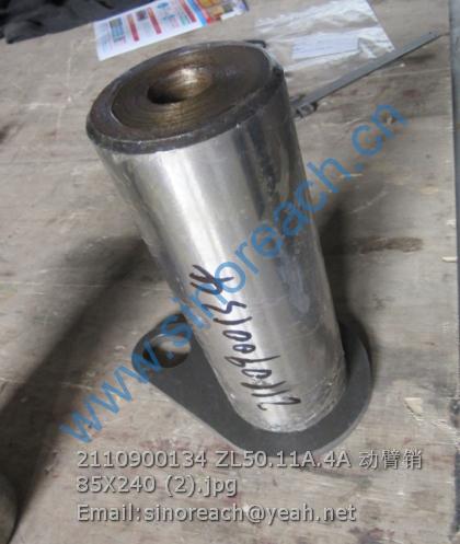 2110900134 ZL50.11A.4A 动臂销 85X240 (2)