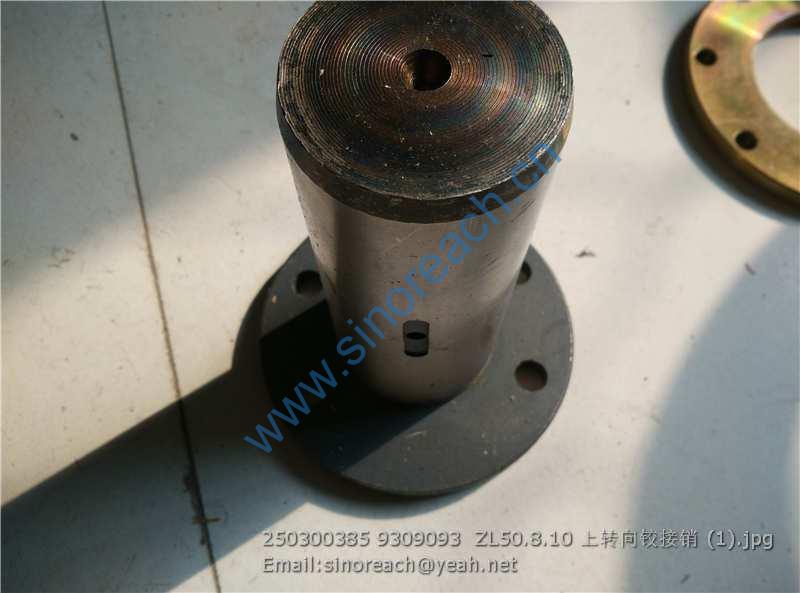 250300385 9309093 ZL50.8.10 上转向铰接销 (1)