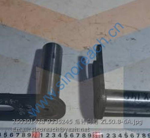 250301428 9335245 后转向销 ZL50.8-6A