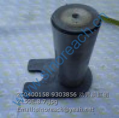 250400158 9303856 动臂油缸销 ZL50E.8.7