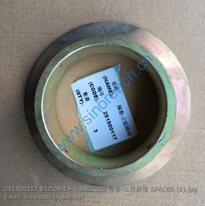 251500117 85Z.06.14-1 9302308 隔套-上铰接销 SPACER (2)