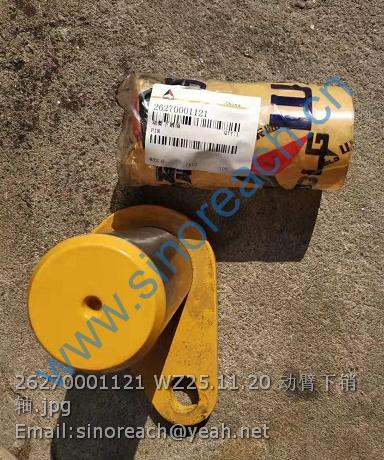 26270001121 WZ25.11.20 动臂下销轴