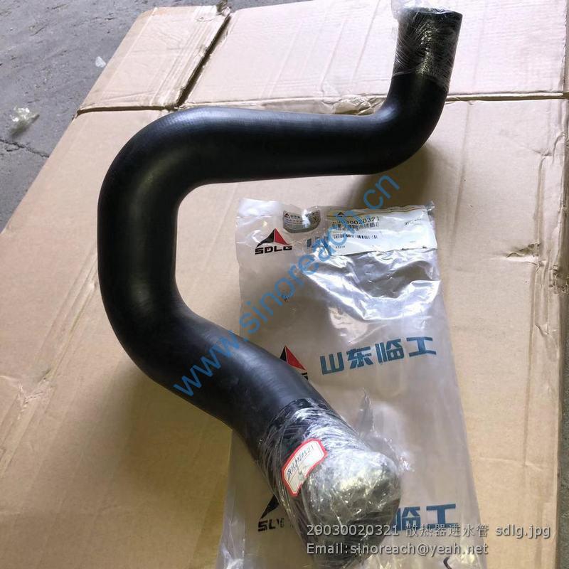 29030020321 散热器进水管 sdlg