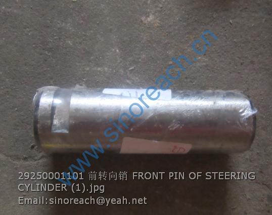 29250001101 前转向销 FRONT PIN OF STEERING CYLINDER (1)
