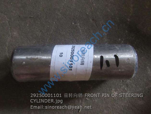 29250001101 前转向销 FRONT PIN OF STEERING CYLINDER
