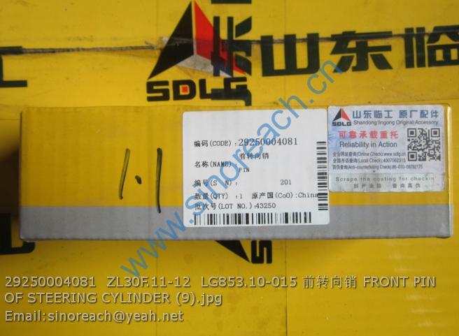 29250004081 ZL30F.11-12 LG853.10-015 前转向销 FRONT PIN OF STEERING CYLINDER (9)