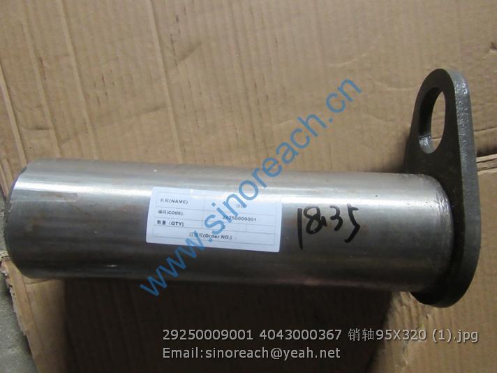 29250009001 4043000367 销轴95X320 (1)
