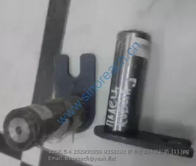300K.5.4 252900356 9358292 前车架翻斗油缸销 (1)