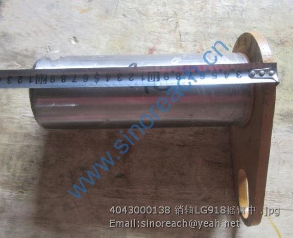 4043000138 销轴LG918摇臂中