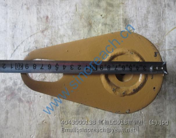 4043000138 销轴LG918摇臂中 (1)