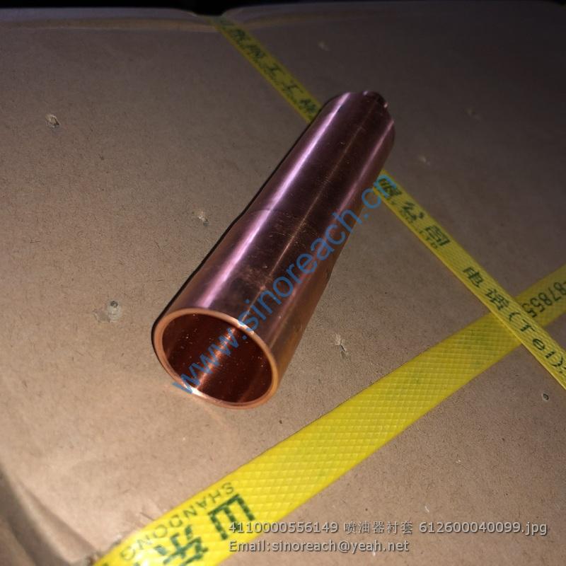 4110000556149 喷油器衬套 612600040099