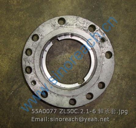 55A0077 ZL50C.2.1-6 轴承套