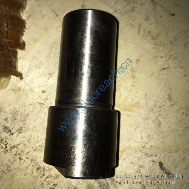 60H0015 CLG816下铰接销
