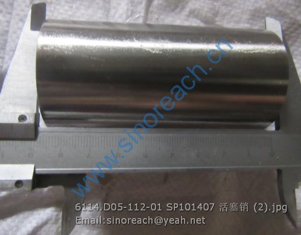 6114.D05-112-01 SP101407 活塞销 (2)