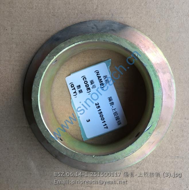 85Z.06.14-1 251500117 隔套-上铰接销 (3)
