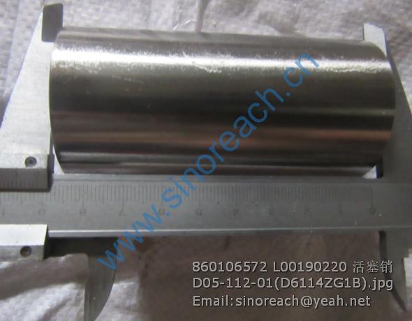 860106572 L00190220 活塞销D05-112-01(D6114ZG1B)