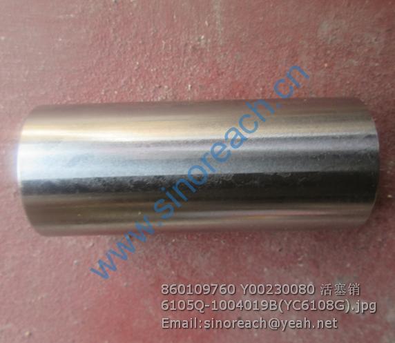 860109760 Y00230080 活塞销6105Q-1004019B(YC6108G)