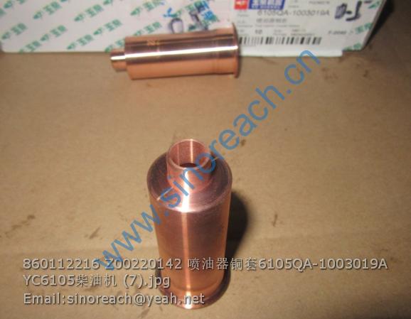 860112216 Z00220142 喷油器铜套6105QA-1003019A YC6105柴油机 (7)