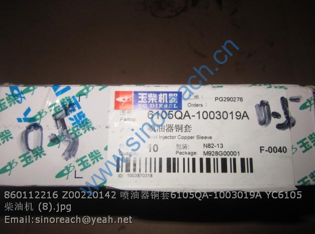 860112216 Z00220142 喷油器铜套6105QA-1003019A YC6105柴油机 (8)