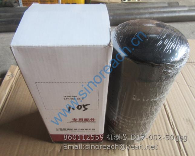 860112559 机滤芯 D17-002-50