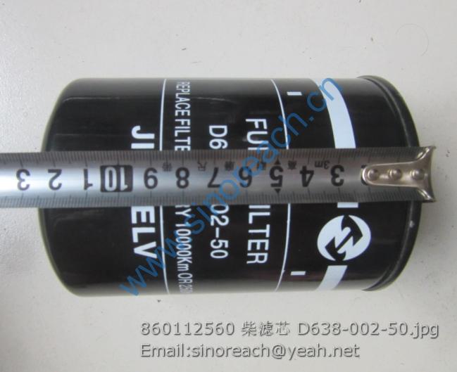 860112560 柴滤芯 D638-002-50