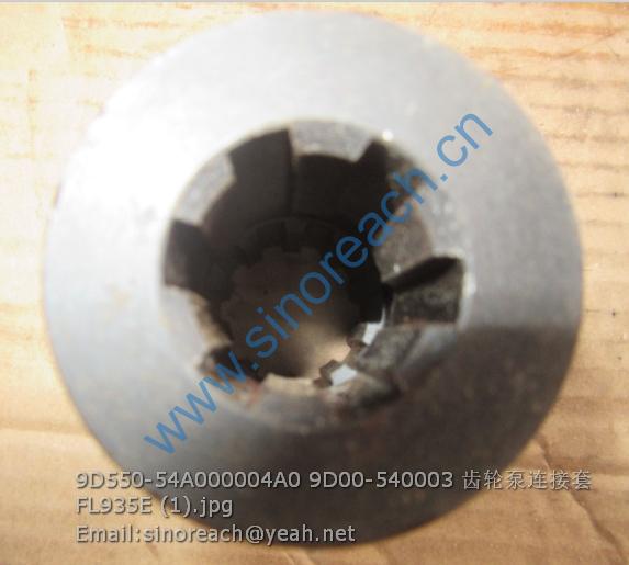 9D550-54A000004A0 9D00-540003 齿轮泵连接套 FL935E (1)