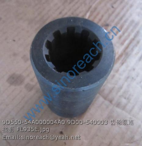 9D550-54A000004A0 9D00-540003 齿轮泵连接套 FL935E