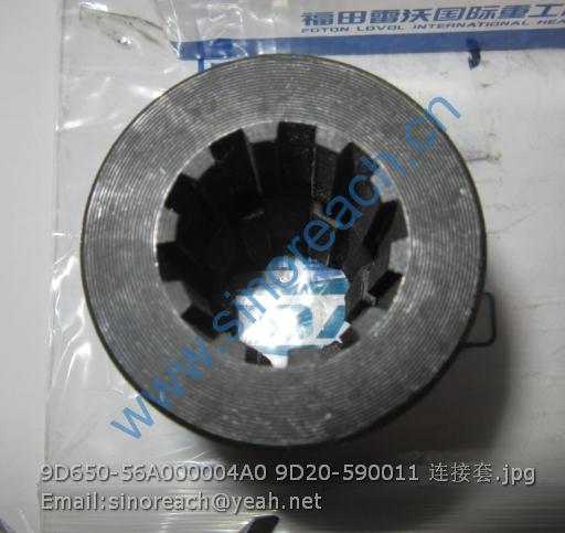 9D650-56A000004A0 9D20-590011 连接套